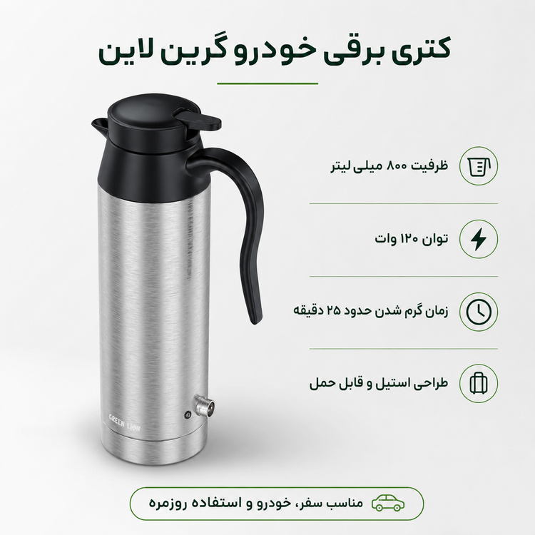 کتری برقی خودرو گرین لاین ۸۰۰ میلیلیتر مدل Green Lion Electric Car Kettle