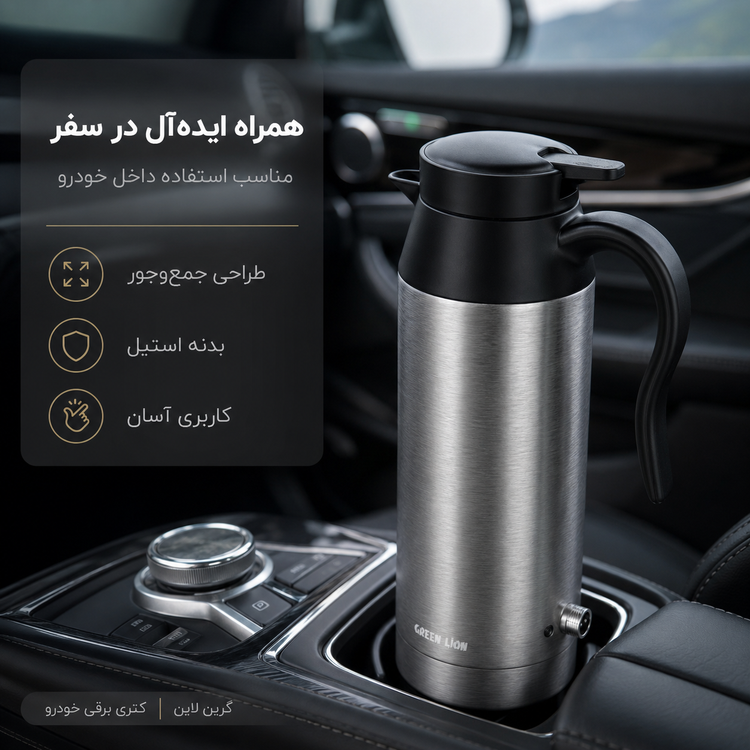 کتری برقی خودرو گرین لاین ۸۰۰ میلیلیتر مدل Green Lion Electric Car Kettle