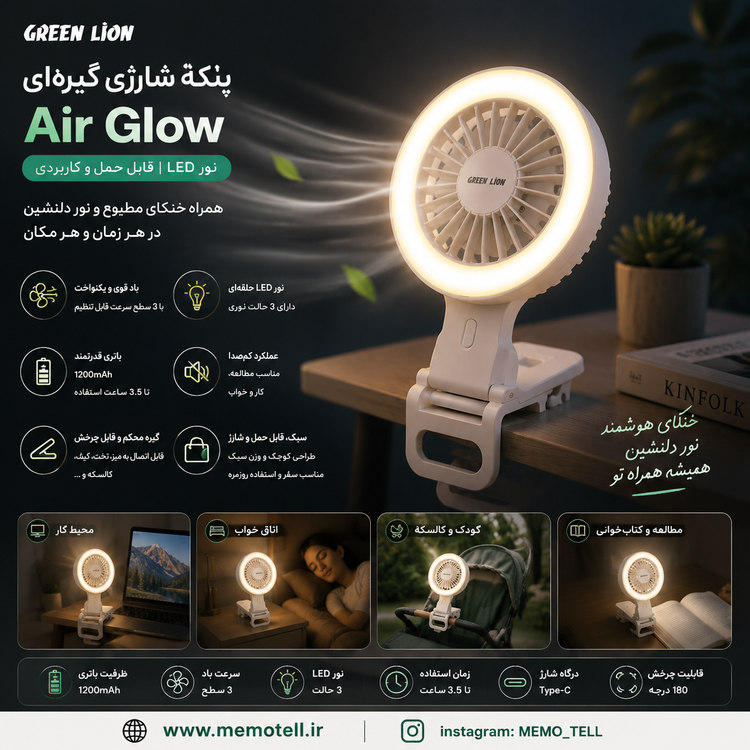 پنکه شارژی گیرهای گرین لاین مدل Air Glow PF-3 با نور LED