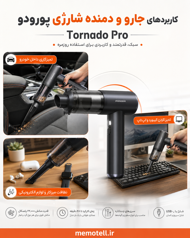 جارو شارژی و دمنده پورودو مدل TORNADO PRO چرخش فن ۹۰هزار دور در دقیقه