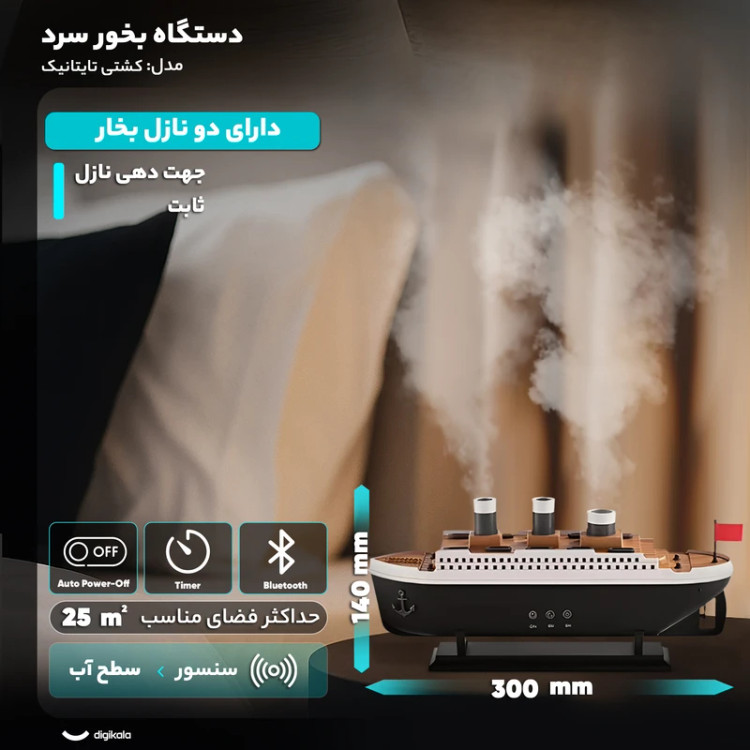 دستگاه بخور سرد طرح تایتانیک با ریموت کنترل و چراغ خواب ۷ رنگ