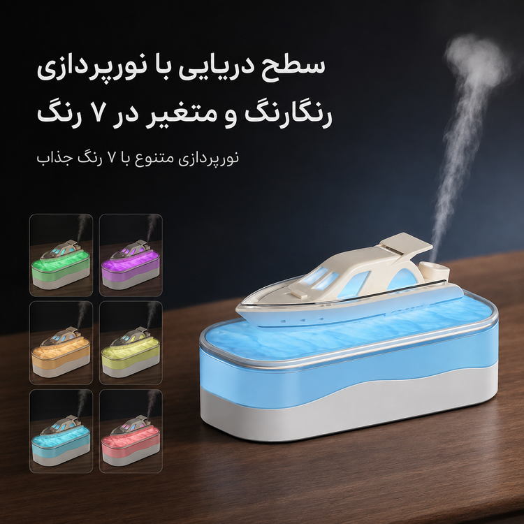 بخور سرد و رطوبتساز طرح قایق Yacht Humidifier مدل L001 با نورپردازی LED