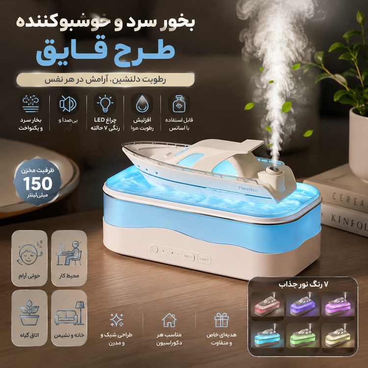 بخور سرد و رطوبتساز طرح قایق Yacht Humidifier مدل L001 با نورپردازی LED