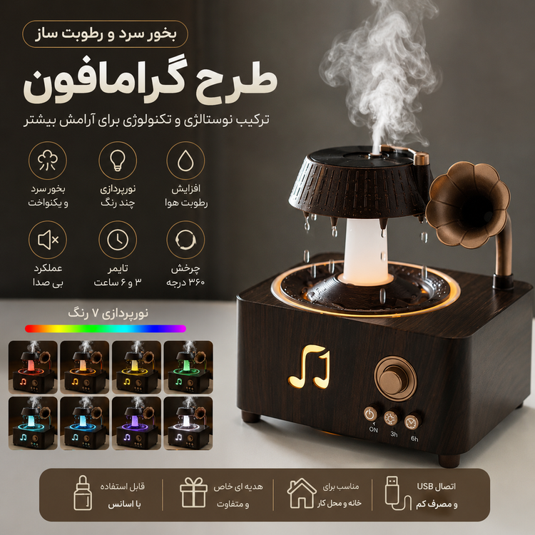 بخور سرد و اسپیکر طرح گرامافون با نورپردازی LED، ریموت کنترل و قابلیت استفاده از اسانس