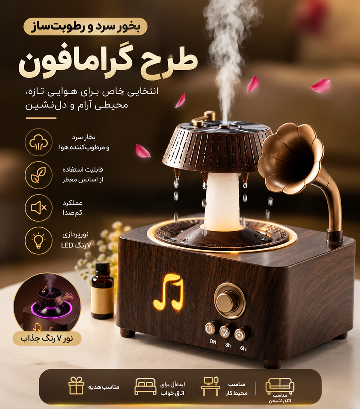 بخور سرد و اسپیکر طرح گرامافون با نورپردازی LED، ریموت کنترل و قابلیت استفاده از اسانس