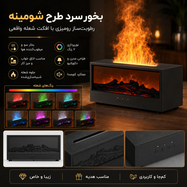 بخور سرد و رطوبتساز طرح شومینه با شعله متحرک سهبعدی و نورپردازی چندرنگ