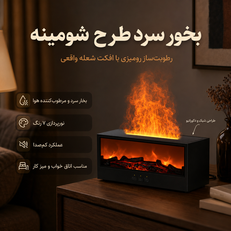 بخور سرد و رطوبتساز طرح شومینه با شعله متحرک سهبعدی و نورپردازی چندرنگ
