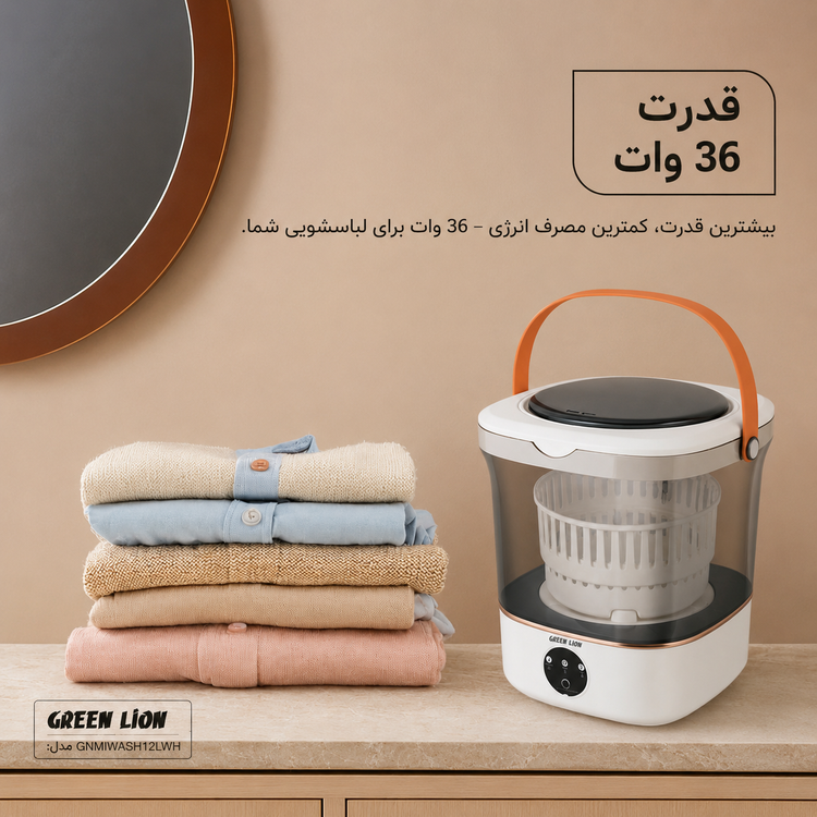 ماشین لباسشویی پرتابل ۱۲ لیتری گرین لاین مدل Green Lion Portable 12L