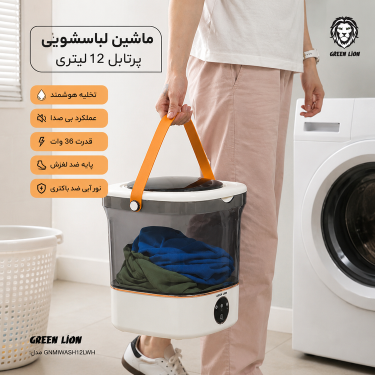 ماشین لباسشویی پرتابل ۱۲ لیتری گرین لاین مدل Green Lion Portable 12L