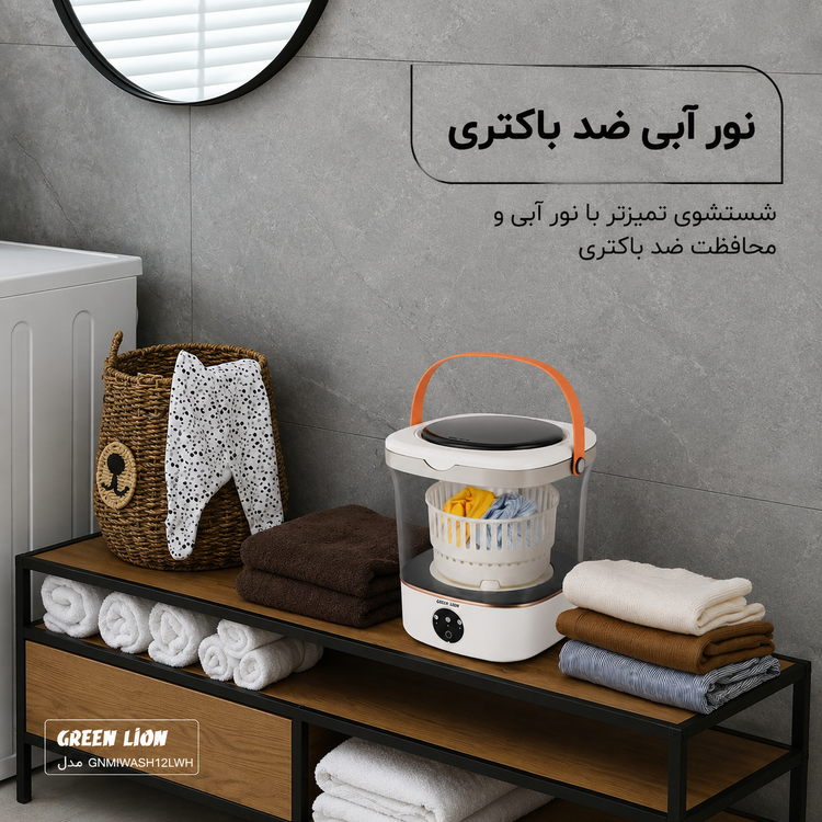 ماشین لباسشویی پرتابل ۱۲ لیتری گرین لاین مدل Green Lion Portable 12L