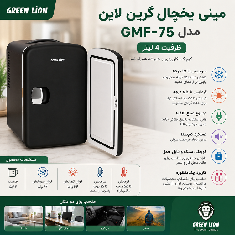 مینی یخچال گرین لاین مدل GMF-75 ظرفیت ۴ لیتر (قابل استفاده در خودرو)