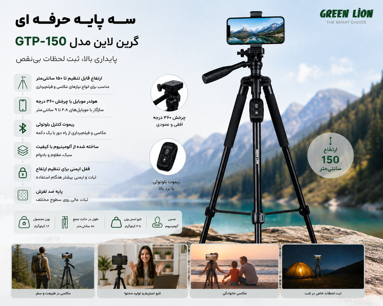 سهپایه آلومینیومی حرفهای گرین لاین مدل GTP-150