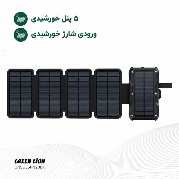 پاوربانک خورشیدی گرین لاین مدل PD 20W با ۵ پنل خورشیدی ۲۰۰۰۰ میلیآمپرساعت