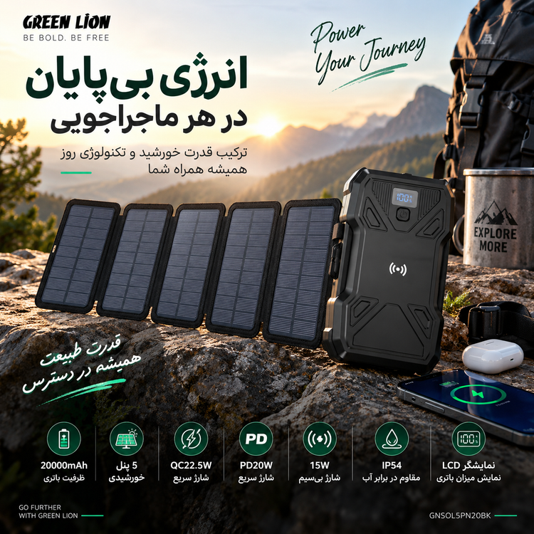 پاوربانک خورشیدی گرین لاین مدل PD 20W با ۵ پنل خورشیدی ۲۰۰۰۰ میلیآمپرساعت