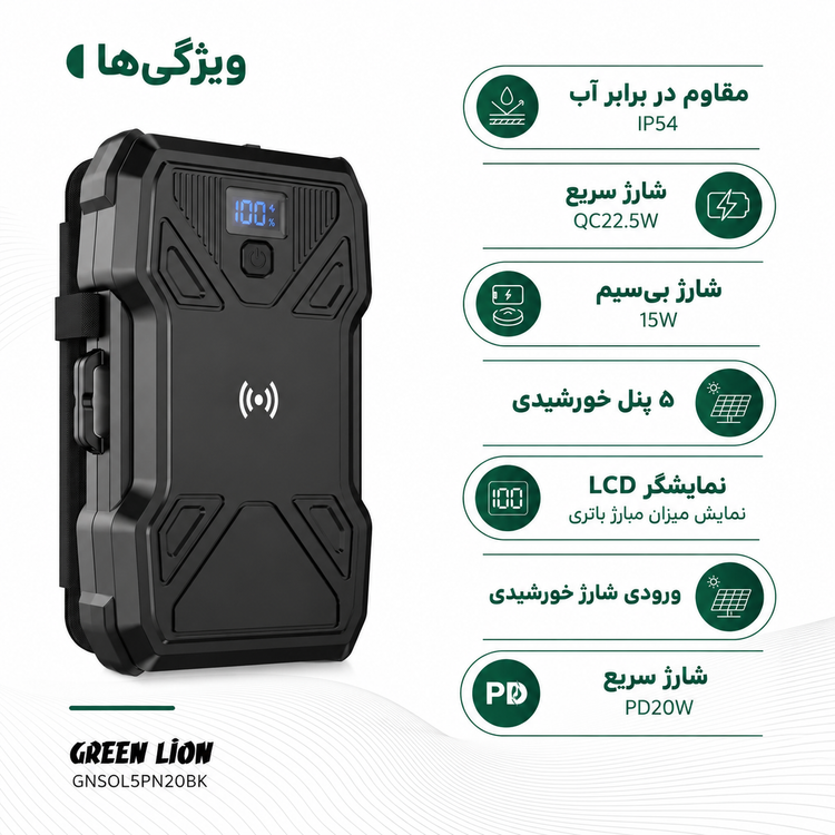 پاوربانک خورشیدی گرین لاین مدل PD 20W با ۵ پنل خورشیدی ۲۰۰۰۰ میلیآمپرساعت