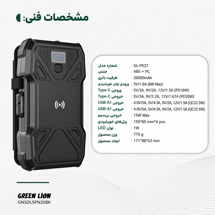 پاوربانک خورشیدی گرین لاین مدل PD 20W با ۵ پنل خورشیدی ۲۰۰۰۰ میلیآمپرساعت