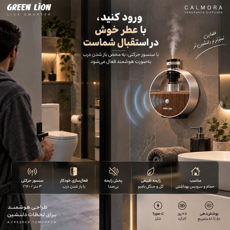 خوشبوکننده هوشمند گرین لاین Calmora با سنسور حرکتی