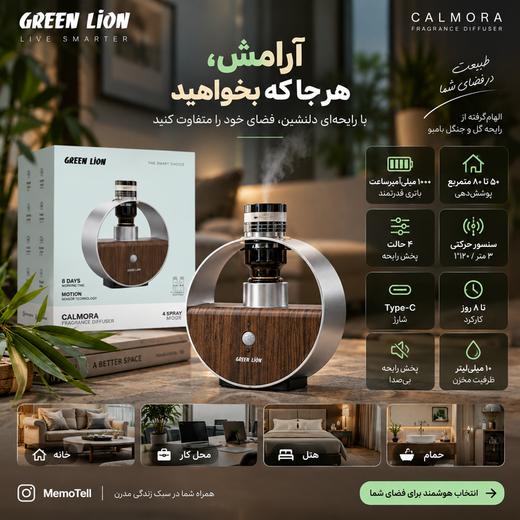 خوشبوکننده هوشمند گرین لاین Calmora با سنسور حرکتی
