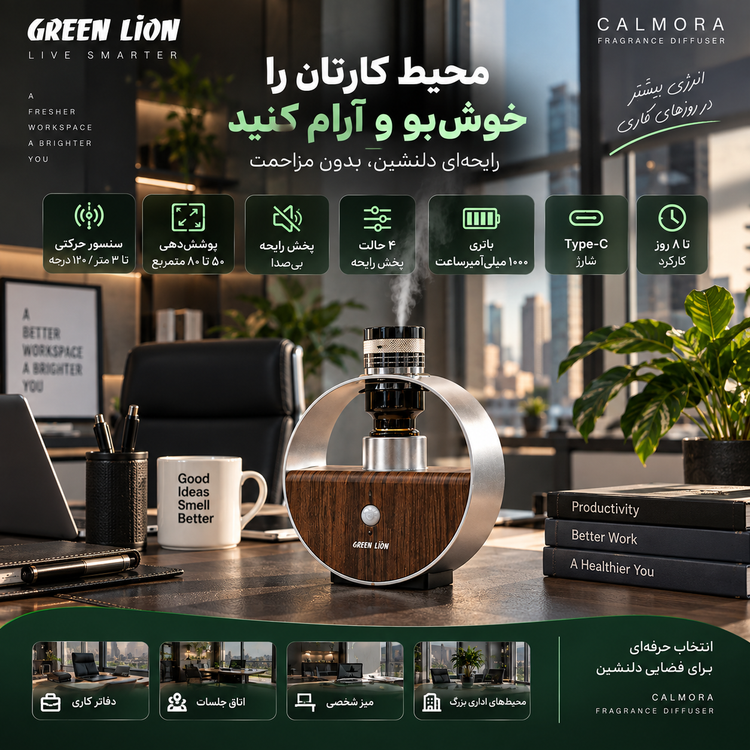 خوشبوکننده هوشمند گرین لاین Calmora با سنسور حرکتی