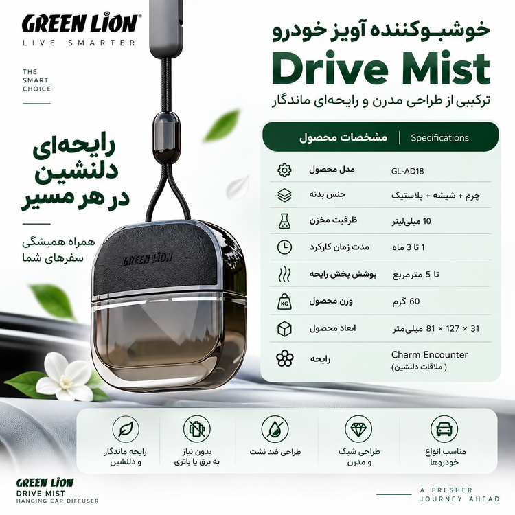 خوشبو کننده خودرو گرین لاین Green Lion Drive Mist Hanging Car Diffuser