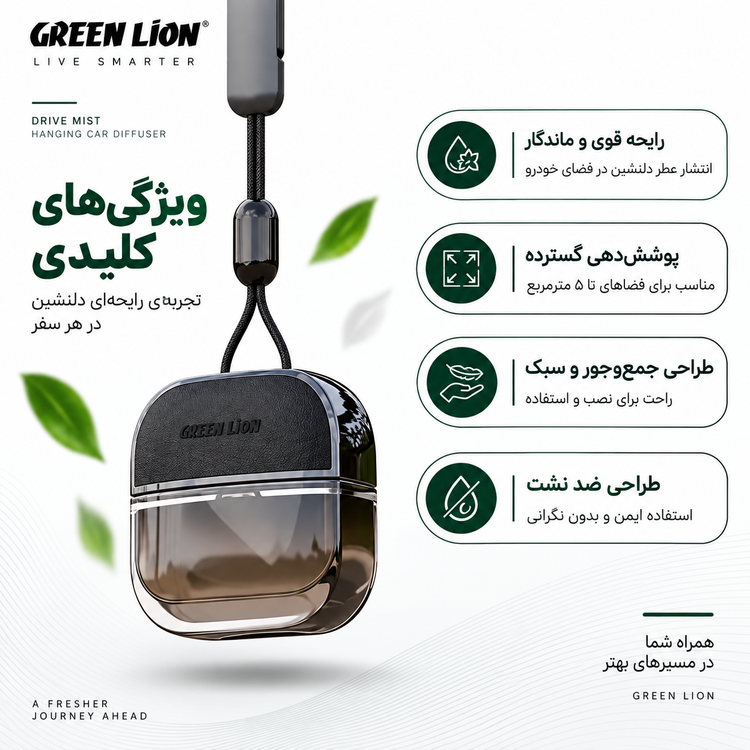 خوشبو کننده خودرو گرین لاین Green Lion Drive Mist Hanging Car Diffuser