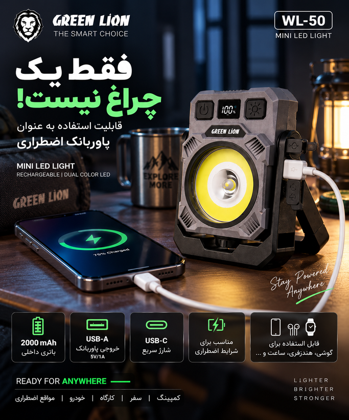 چراغ LED شارژی گرین لاین مدل WL-50 | چراغ مینی LED دو رنگ