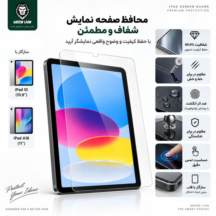 محافظ صفحه نمایش Green Lion برای iPad 10.9 و iPad A16 11 اینچ – شفاف