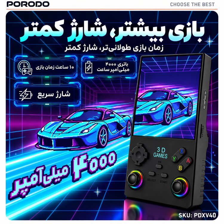 کنسول بازی دستی رترو پورودو با نمایشگر مربعی ۴ اینچی PDXV40 با ۵۰۰۰ بازی