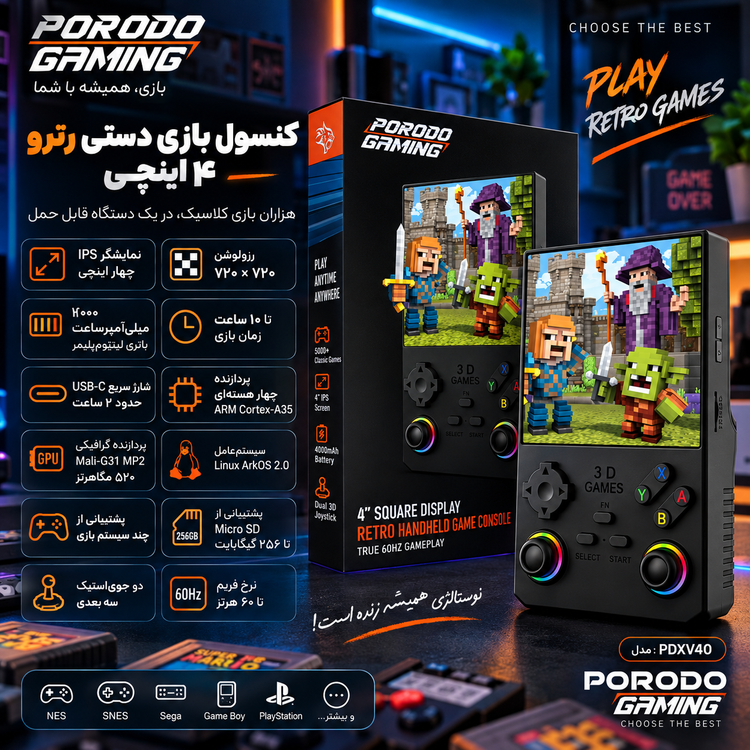 کنسول بازی دستی رترو پورودو با نمایشگر مربعی ۴ اینچی PDXV40 با ۵۰۰۰ بازی